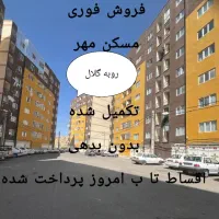 فروش-مسکن-مهر-پاوه-روبه-گلال