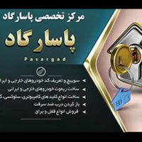 کلیدسازی سیار پاسارگاد - خدمات 24 ساعته