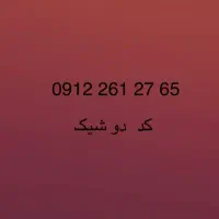کد دو شیک 09122612765