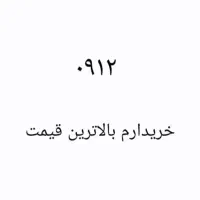 ۰۹۱۲ سیمکارت کد یک خرید و فروش