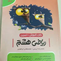 کتاب کار ریاضی هشتم|کتاب و مجله آموزشی|مشهد, جاهد شهر|دیوار
