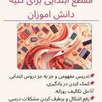آموزش خصوصی دانش آموزان مقاطع ابتدایی