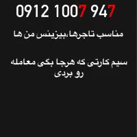 سیم کارت همراه اول 09121007947