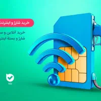 شارژ و اینترنت با ۱۰درصد قیمت پایینتر