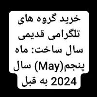 خرید گروه های قدیمی تلگرامی از Jun سال 2024 به قبل