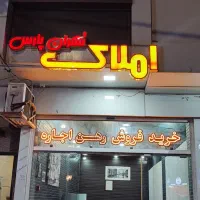 مشاور-املاک