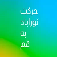 حرکت نوراباد ب قم شنبه
