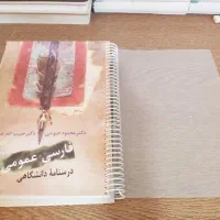 فارسی عمومی دانشگاهی