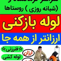 لوله بازکنی فنربرقی تراکم تضمین(ارزان فوری)۲۴ساعته