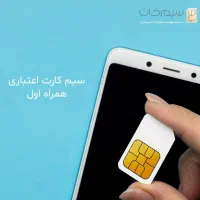 سیم کارت همراه اول 0919