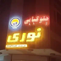 تابلو ال ای دی|فروشگاه و مغازه|اصفهان, شهریار|دیوار