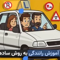 آموزش رانندگی در ایران