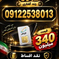 سیم کارت رند گفتاری 09122538013