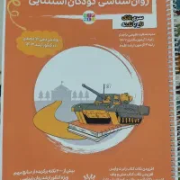 روانشناسی بالینی و کودکان استثنایی (تانک)|کتاب و مجله آموزشی|تهران, علیآباد|دیوار