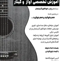 آموزش تخصصی آواز و گیتار از مبتدی تا حرفه ای