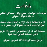 فقط ۱۸۰ تنظیم فوری عریضه/اظهارنامه/دادخواست/شکایت|خدمات مالی، حسابداری، بیمه|تهران, ایرانشهر|دیوار