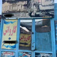 واگذاری کارواش