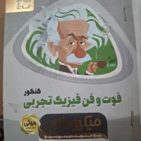 فوت و فن فیزیک میکرو طلایی گاج مخصوص کنکور