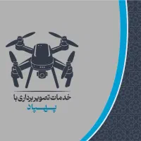 تصویر برداری با هلیشات پلاکدار مویک ۲ پرو