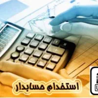 حسابدار باتجربه