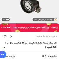 بلبرینگ تسمه تایم دیناپارت اصلی|قطعات یدکی و لوازم جانبی|خرم‌آباد, |دیوار