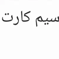 سیم کارت