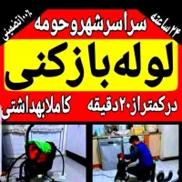 لوله بازکنی فنر زن برقی ۴۵٪تخفیف چاه کن زنی کل شهر