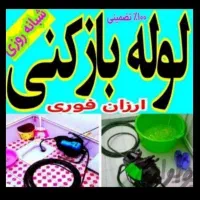 لوله بازکنی در پرند 45%تخفیف کل فازهای پرند24ساعته