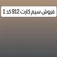 فروش فوری خط 912 کد 1