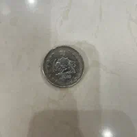 سکه  پهلوی کلکسیونی سال ۱۳۳۵