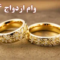 وام ازدواج