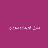 مبلمان خانه