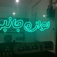 دو عدد نئون در حد نو|لوازم جانبی موبایل و تبلت|قیدار, |دیوار