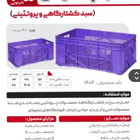 سبد پلاستیکی کشتارگاهی و پروتئینی