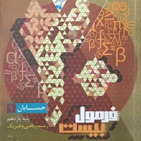 فرمول بیست حسابان یازدهم