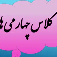 تدریس خصوصی پایه چهارم ابتدایی