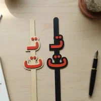 تاپر نشانه های الفبای فارسی|لوازم التحریر|پاکدشت, پاکدشت (مامازند)|دیوار