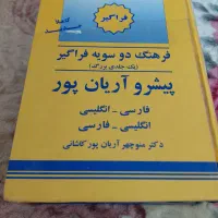 دیکشنری دوسویه جامع|لوازم التحریر|شیراز, عفیف‌آباد|دیوار