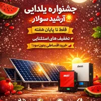 فروش ویژه برق خورشیدی و پنل خورشیدی