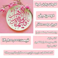 کربلای معلی|تور و چارتر|قزوین, |دیوار