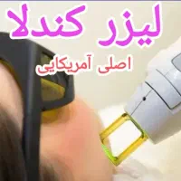 لیزر موهای زائد کندلا اصلی آمریکایی در مطب|خدمات آرایشگری و زیبایی|ایلام, |دیوار