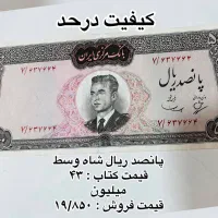 اسکناس های شاهی|کلکسیون سکه، تمبر، اسکناس|سنندج, |دیوار