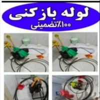 لوله بازکنی در باقرشهر شهرری قمصر کهریزک شورآباد