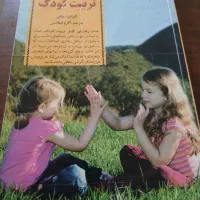 کتابی موثر  وکاربردی برای تربیت کودک|کتاب و مجله آموزشی|اصفهان, همدانیان|دیوار