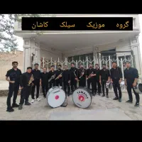 گروه موزیک سیلک کاشان