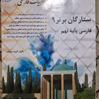 کتاب ستارگان برتر فارسی پایه نهم