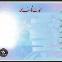 کارت ملی گمشده
