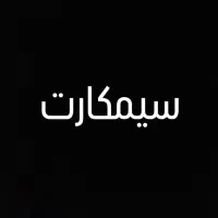 سیمکارت 9906-188-0912