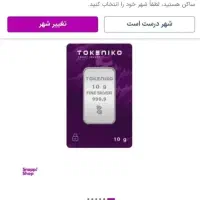 شمش نقره 10 گرمی|جواهرات|اهواز, کمپلو جنوبی|دیوار