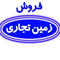 فروش زمین تجاری